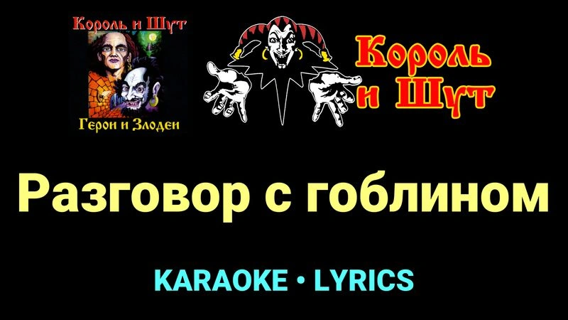 Разговор с гоблином ★♫★ Король и Шут