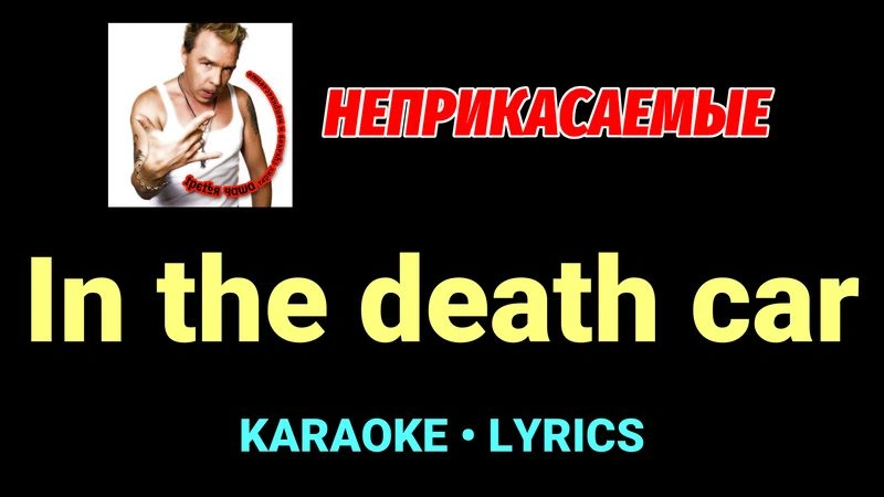 In the death car ★♫★ Неприкасаемые