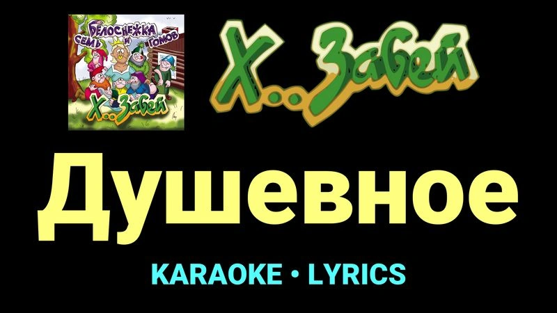 Душевное ★♫★ Х.. забей