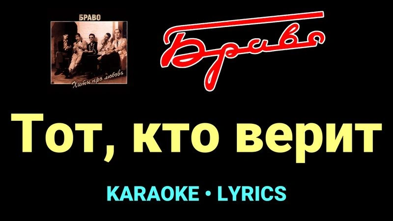 Тот, кто верит ★♫★ Браво