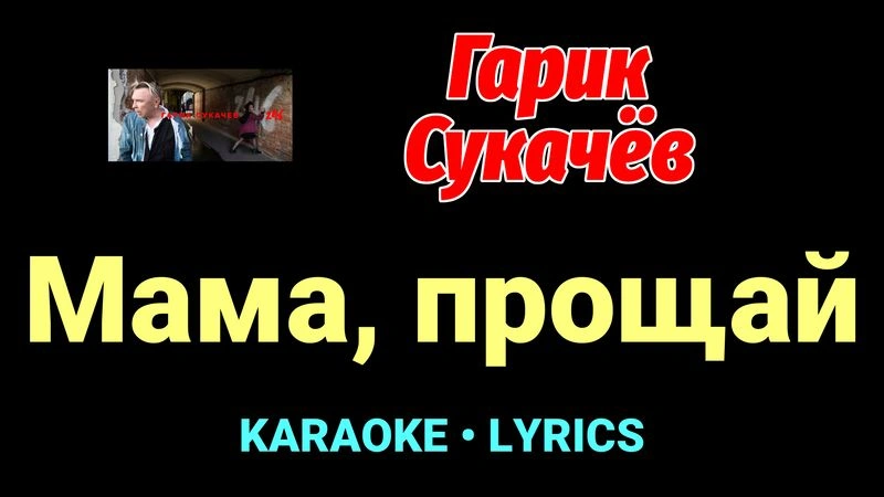 Мама, прощай ★♫★ Гарик Сукачёв