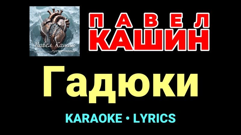Гадюки ★♫★ Павел Кашин