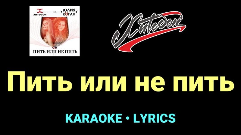 Пить или не пить ★♫★ Хитобои