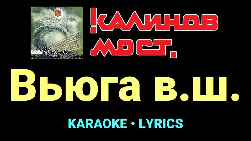 Вьюга в.ш. ★♫★ Калинов Мост