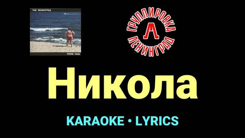 Никола ★♫★ Ленинград