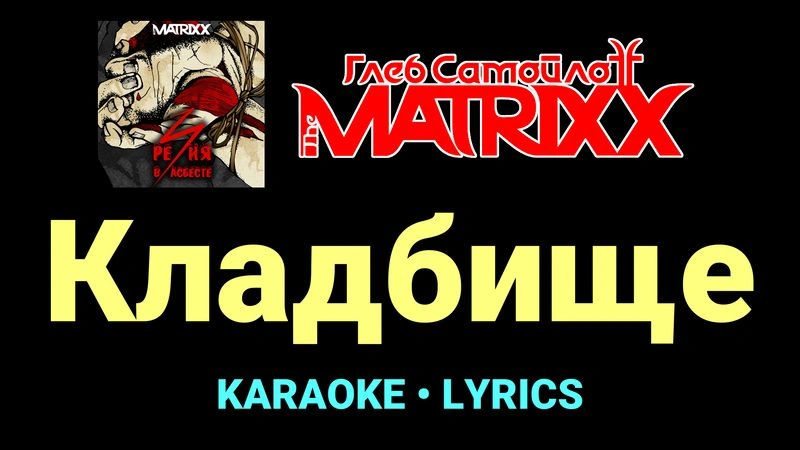 Кладбище ★♫★ Глеб Самойлоff & The MatriXX