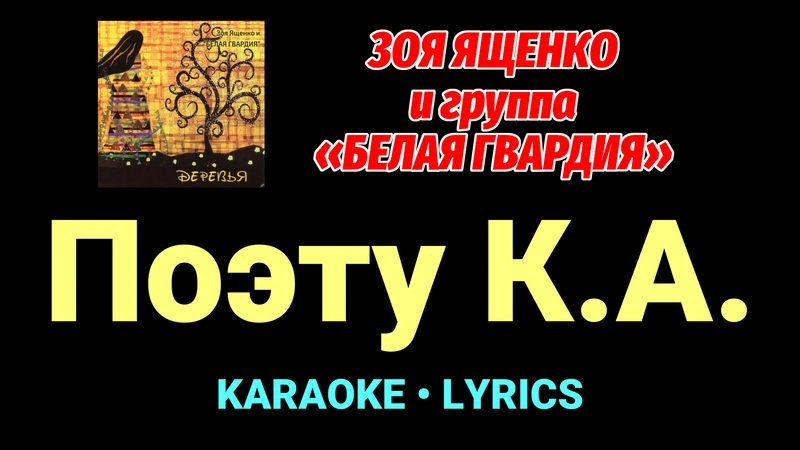 Поэту К.А. ★♫★ Белая Гвардия