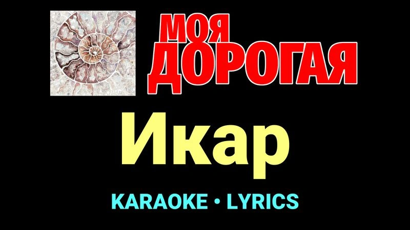 Икар ★♫★ Моя дорогая