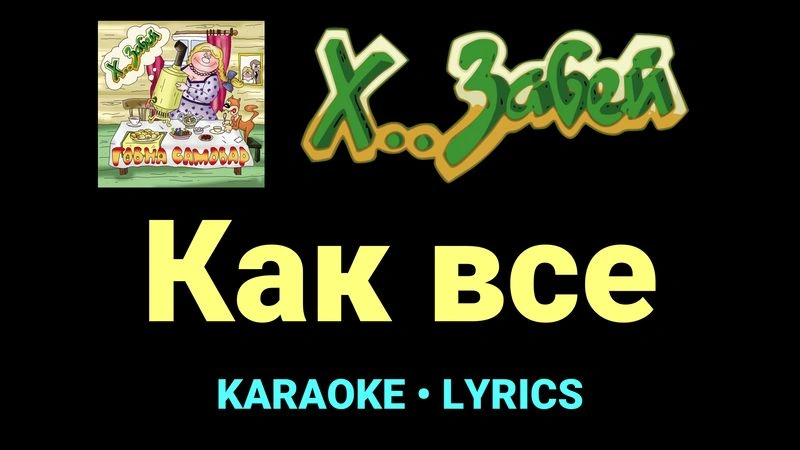 Как все ★♫★ Х.. забей