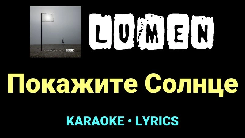 Покажите Солнце ★♫★ Lumen