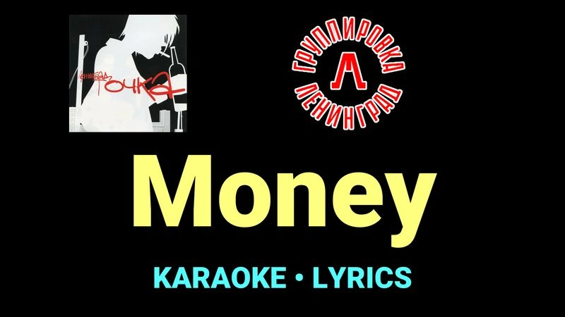 Money ★♫★ Ленинград