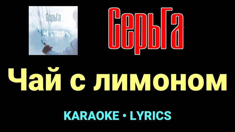 Чай с лимоном ★♫★ СерьГа