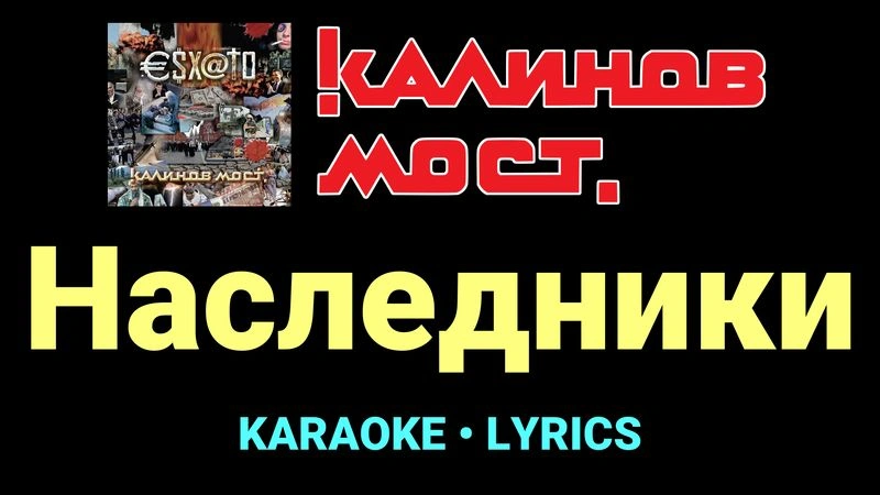 Наследники ★♫★ Калинов Мост