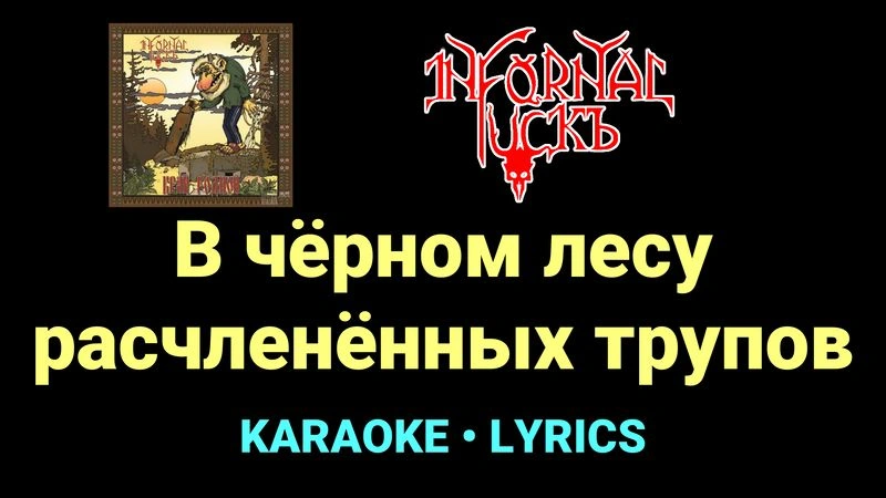 В чёрном лесу расчленённых трупов ★♫★ Infornal FuckЪ