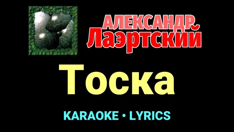 Тоска ★♫★ Александр Лаэртский