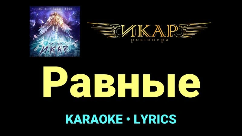 Равные ★♫★ Рок-опера «Икар»