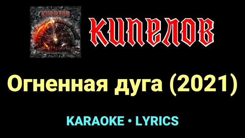 Огненная дуга (2021) ★♫★ Кипелов
