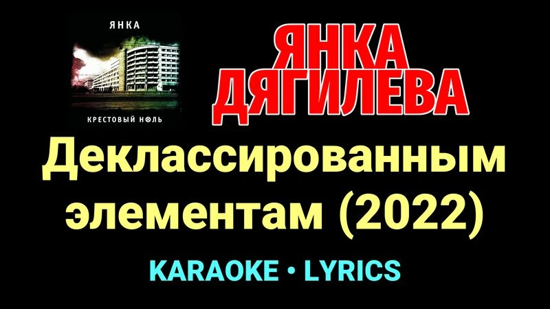 Деклассированным элементам (2022) ★♫★ Янка Дягилева