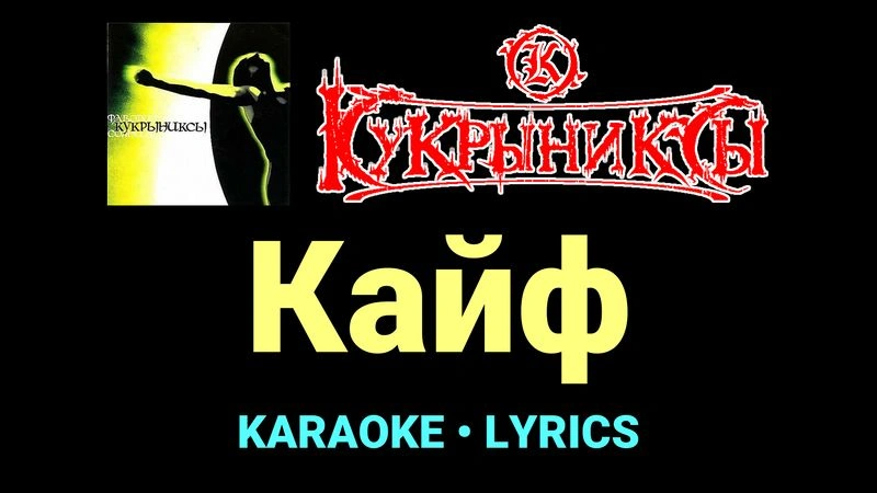 Кайф ★♫★ Кукрыниксы
