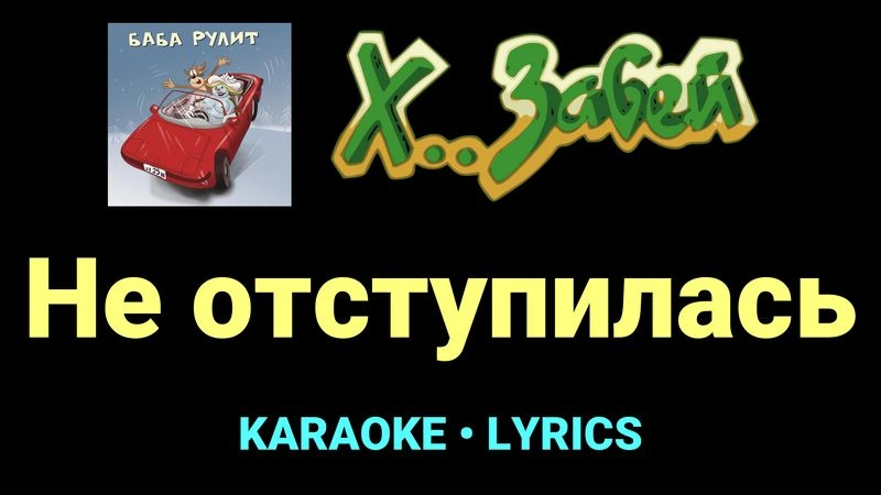 Не отступилась ★♫★ Х.. забей