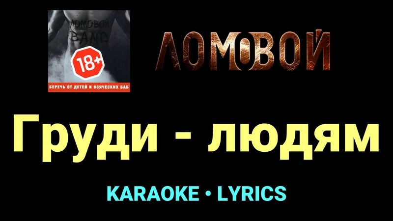 Груди - людям ★♫★ Ломовой