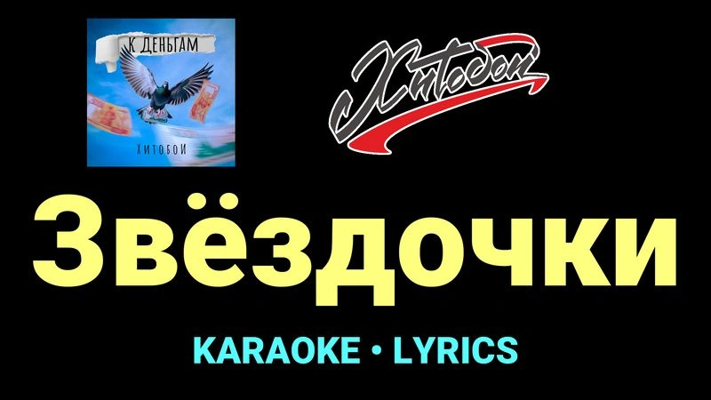 Звёздочки ★♫★ Хитобои