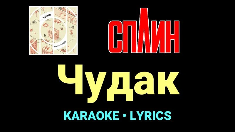 Чудак ★♫★ Сплин