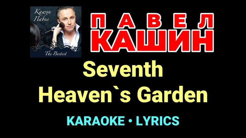 Seventh Heaven`s Garden ★♫★ Павел Кашин