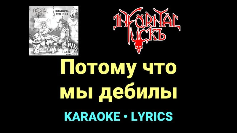 Потому что мы дебилы ★♫★ Infornal FuckЪ