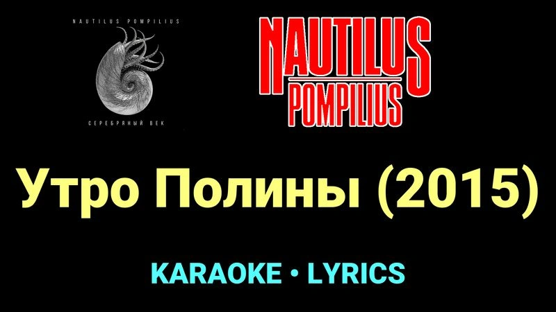 Утро Полины (2015) ★♫★ Nautilus Pompilius