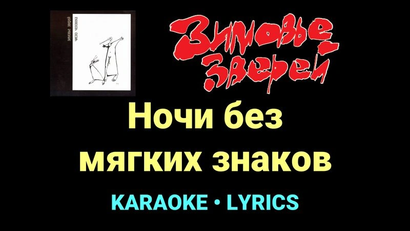 Ночи без мягких знаков ★♫★ Зимовье зверей