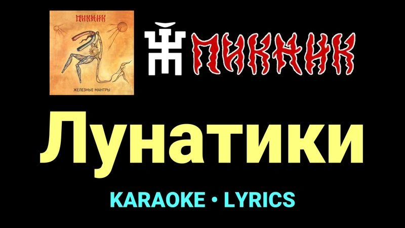 Лунатики ★♫★ Пикник