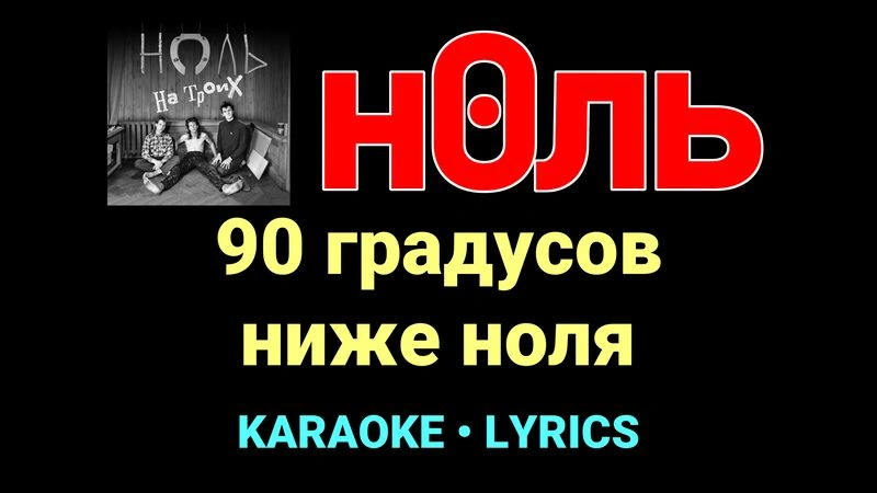 90 градусов ниже ноля ★♫★ Ноль