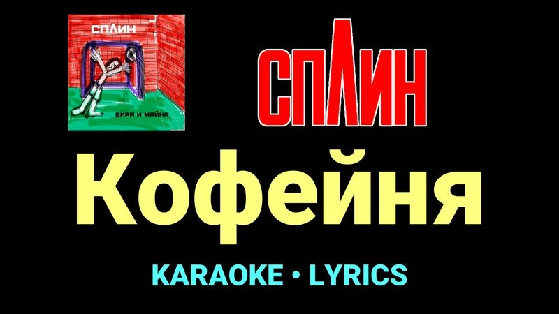 Кофейня ★♫★ Сплин