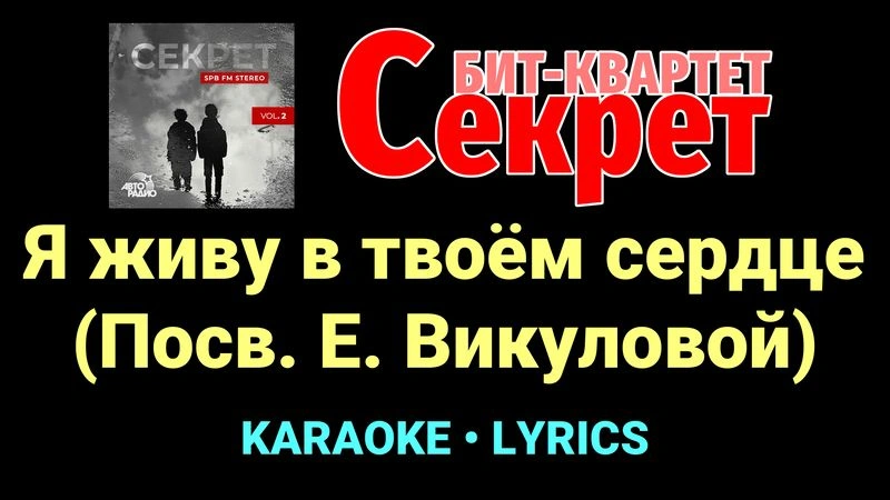 Я живу в твоём сердце (Посв. Е. Викуловой) ★♫★ Секрет