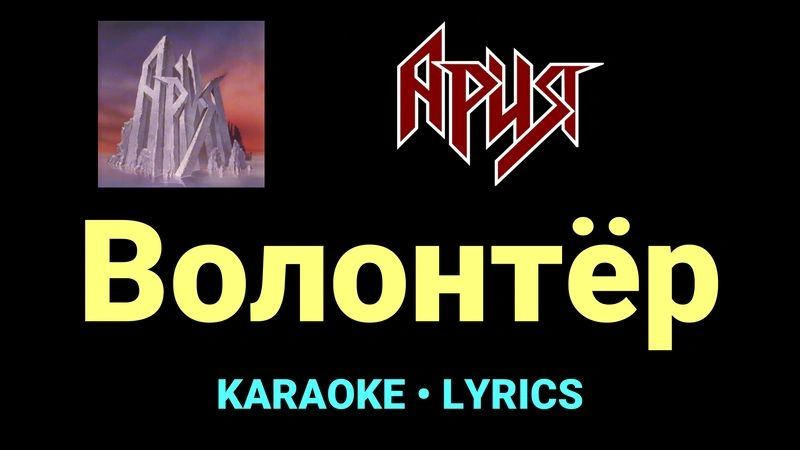 Волонтёр ★♫★ Ария