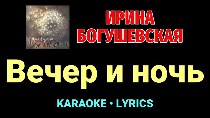 Вечер и ночь ★♫★ Ирина Богушевская