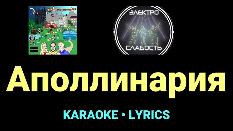 Аполлинария ★♫★ ЭЛЕКТРОСЛАБОСТЬ