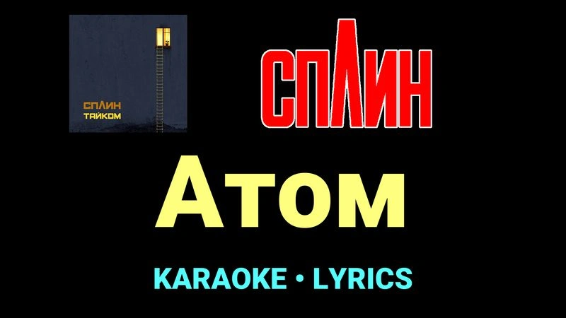 Атом ★♫★ Сплин