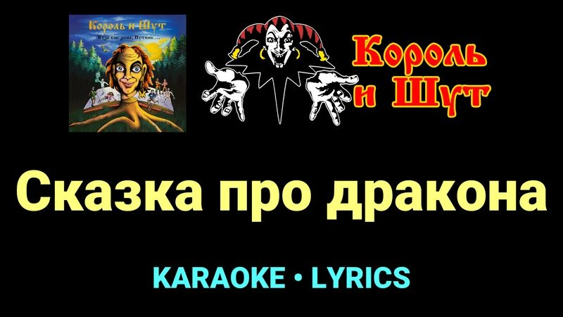 Сказка про дракона ★♫★ Король и Шут