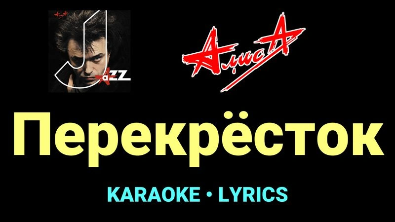 Перекрёсток ★♫★ АлисА