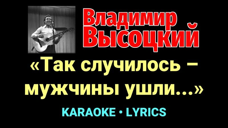 «Так случилось – мужчины ушли...» ★♫★ Владимир Высоцкий