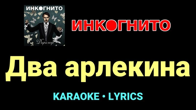 Два арлекина ★♫★ Инкогнито