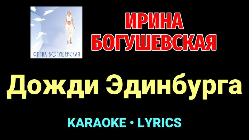 Дожди Эдинбурга ★♫★ Ирина Богушевская