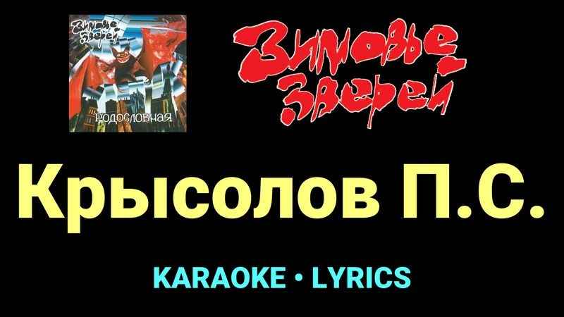 Крысолов П.С. ★♫★ Зимовье зверей