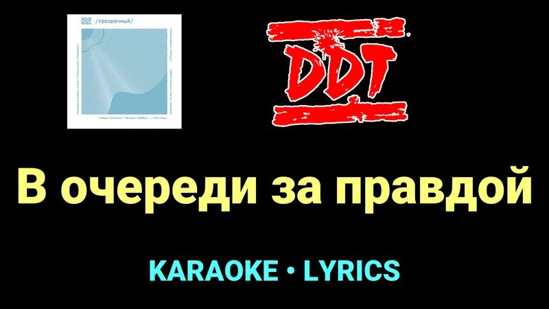 В очереди за правдой ★♫★ ДДТ