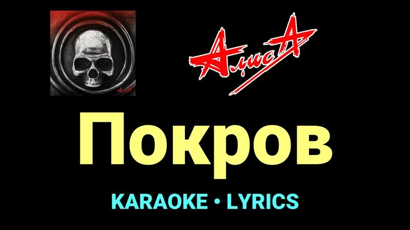 Покров ★♫★ АлисА