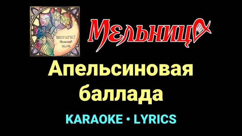 Апельсиновая баллада ★♫★ Мельница