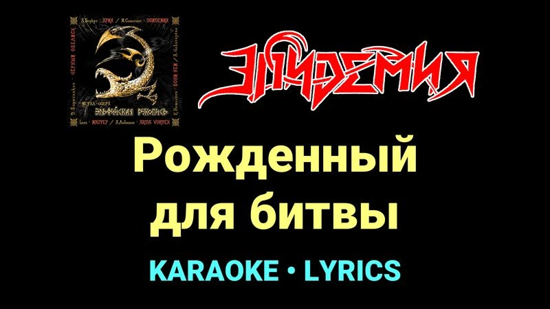 Рожденный для битвы ★♫★ Эпидемия