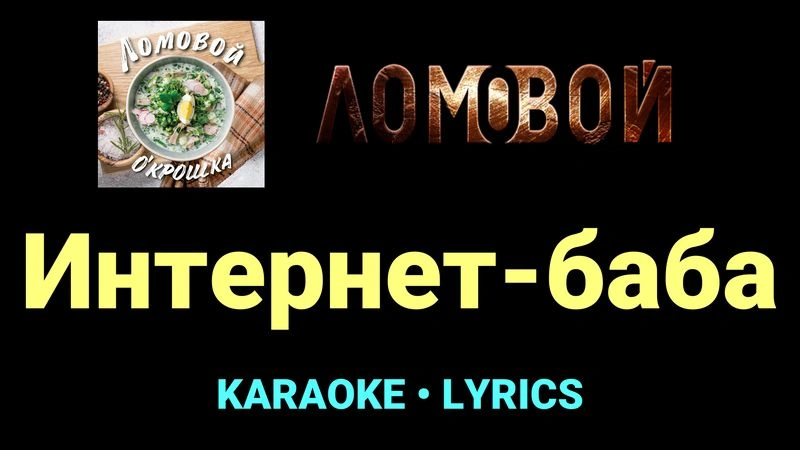 Интернет-баба ★♫★ Ломовой